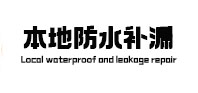 元宝山本地防水补漏